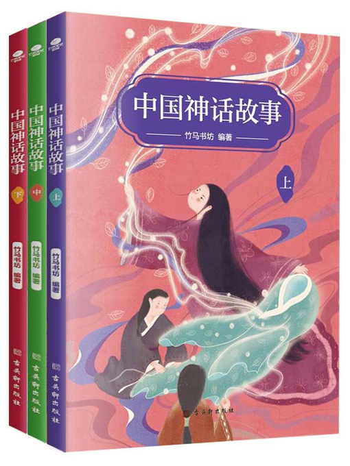 Title details for 中国神话故事（全三册） by 竹马书坊编著 - Available
